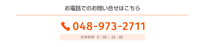 お電話でのお問い合わせはこちら
